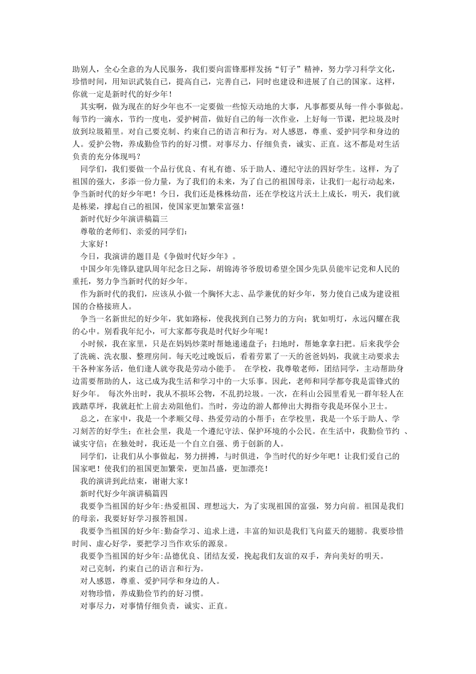 新时代好少年演讲稿4篇_第2页