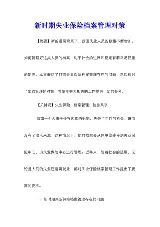 新时期失业保险档案管理对策