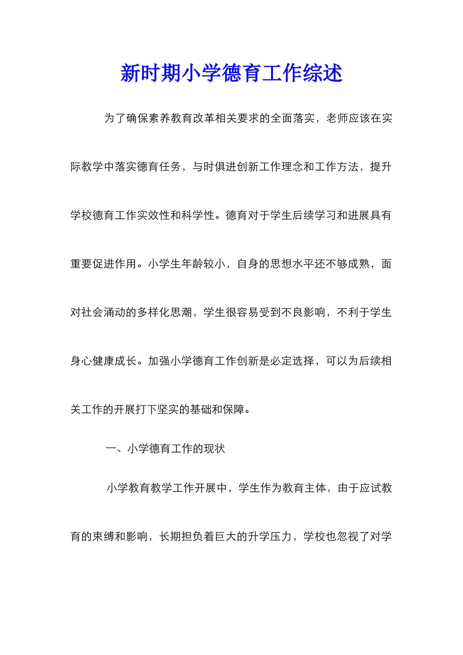 新时期小学德育工作综述_第1页