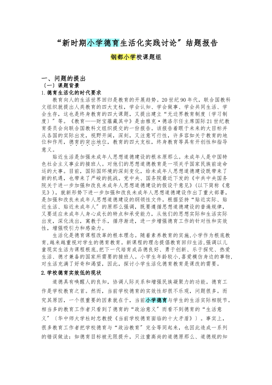 新时期小学德育生活化实践研究_第1页