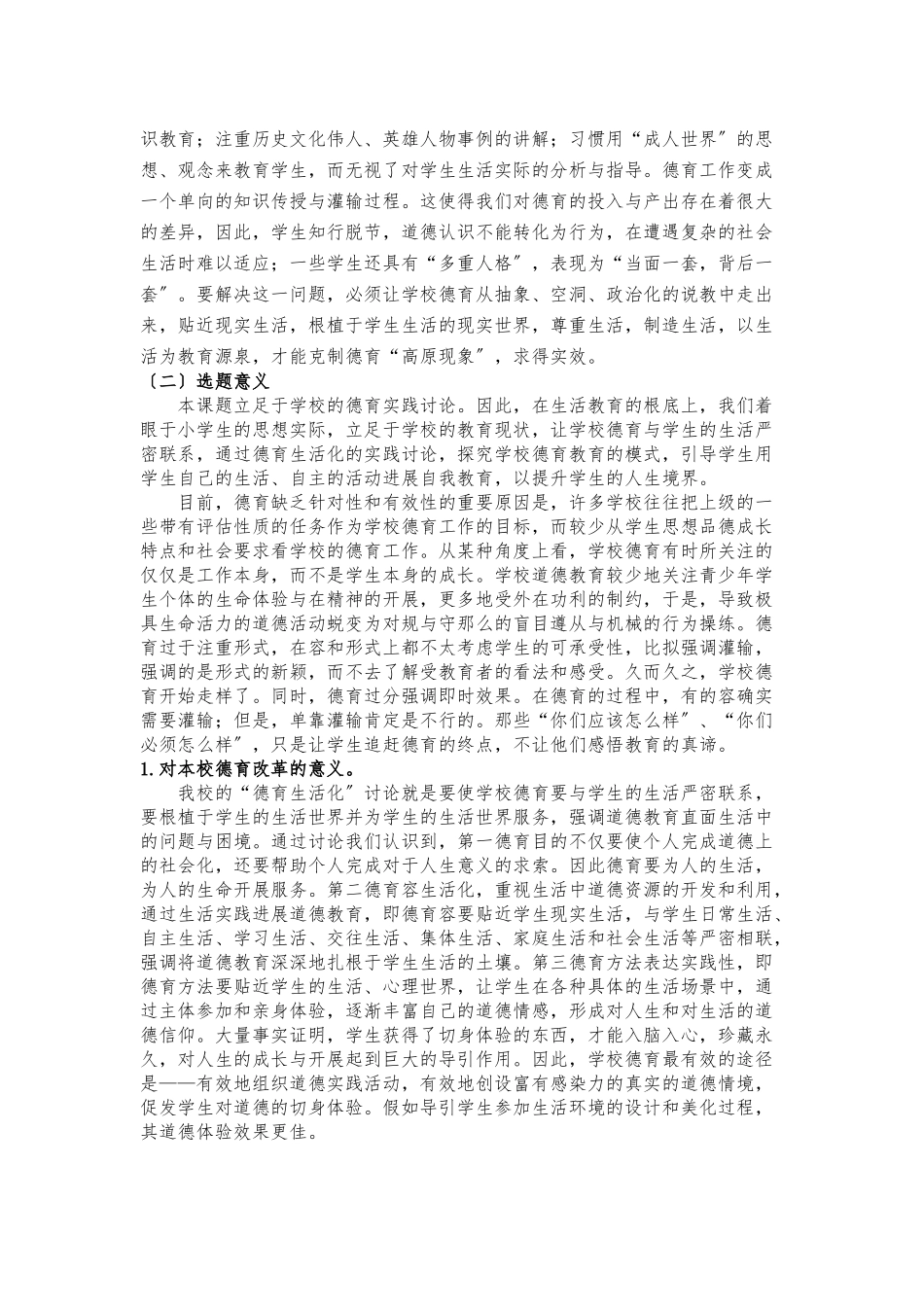 新时期小学德育生活化实践研究_第2页
