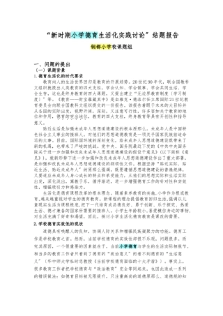 新时期小学德育生活化实践研究