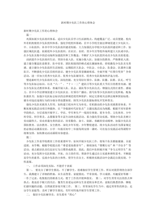 新时期少先队工作的心得体会