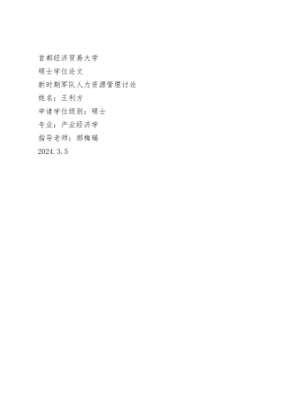 新时期军队人力资源管理研究