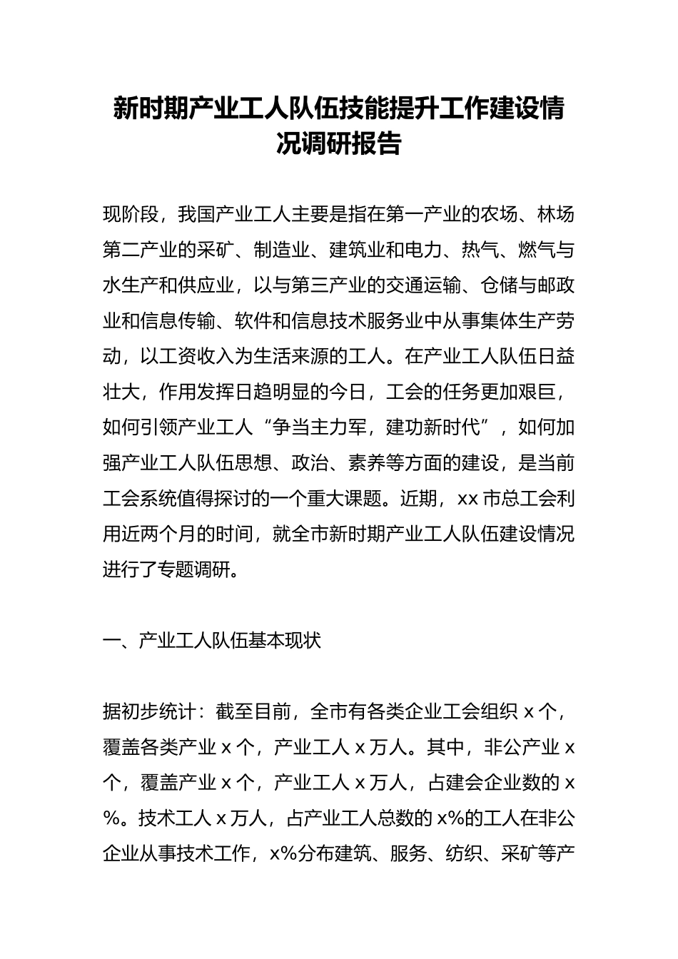 新时期产业工人队伍技能提升工作建设情况调研报告范本_第1页