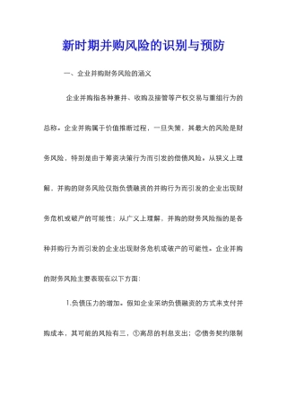 新时期并购风险的识别与预防