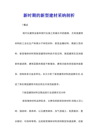 新时期的新型建材采用剖析