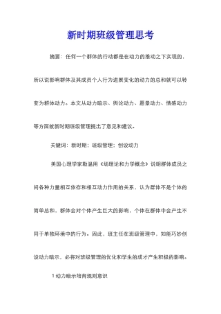 新时期班级管理思考