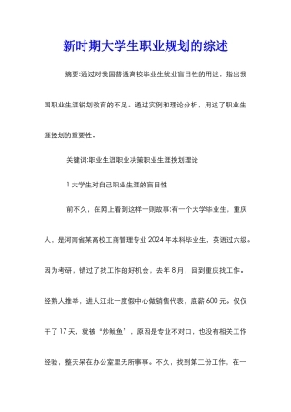 新时期大学生职业规划的综述