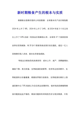 新时期粮食产生的根本与实质