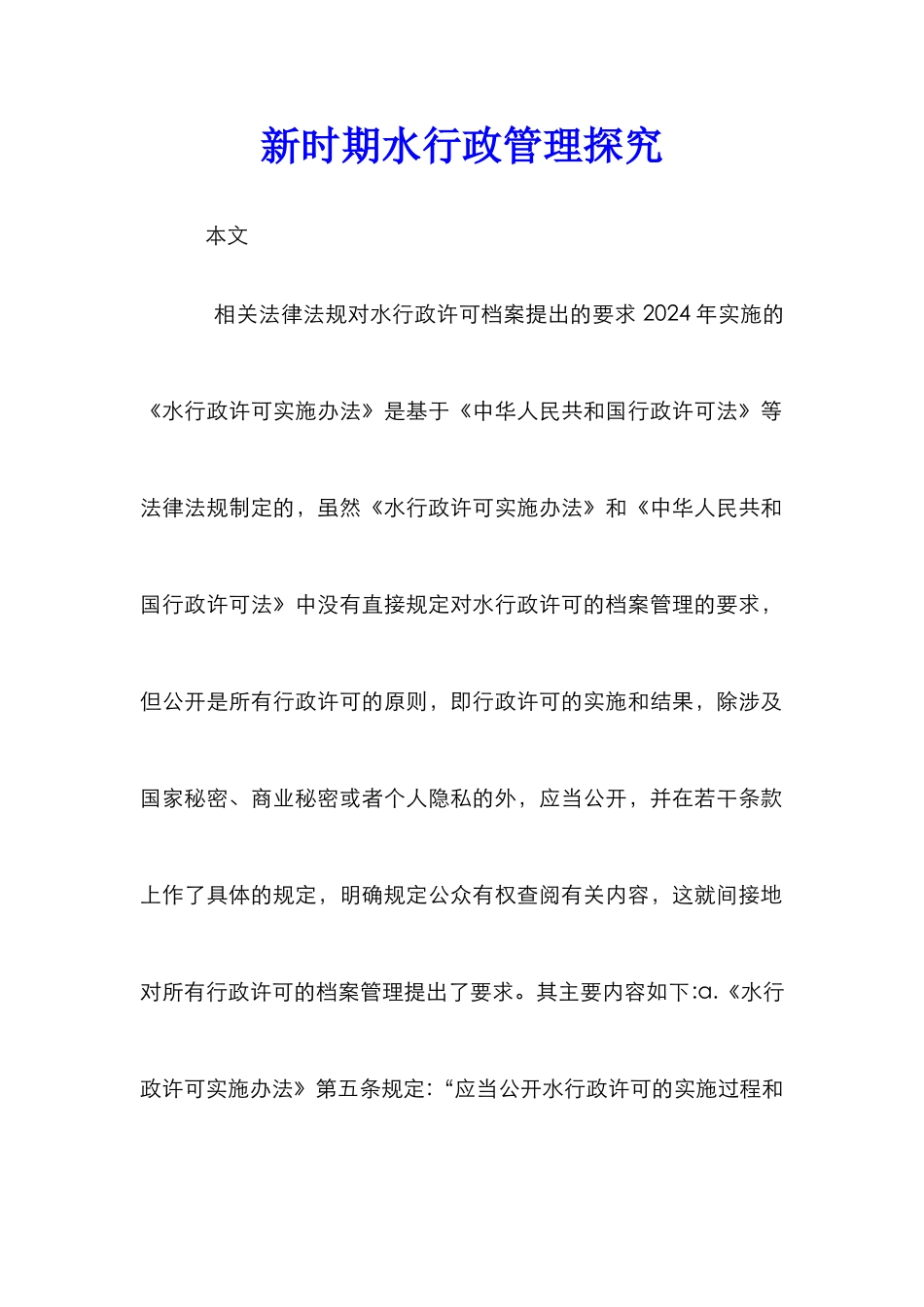 新时期水行政管理探究_第1页