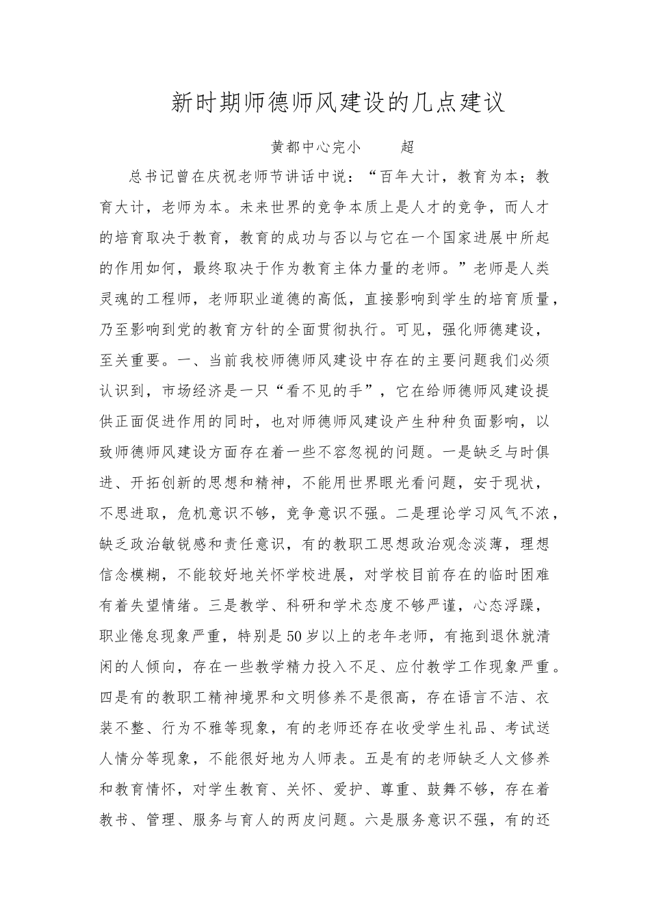 新时期师德师风建设的几点建议_第1页