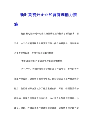新时期提升企业经营管理能力措施