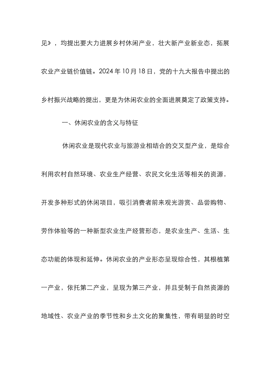 新时期我国休闲农业发展趋势与策略_第3页
