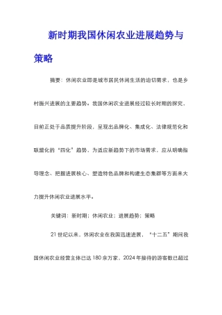 新时期我国休闲农业发展趋势与策略