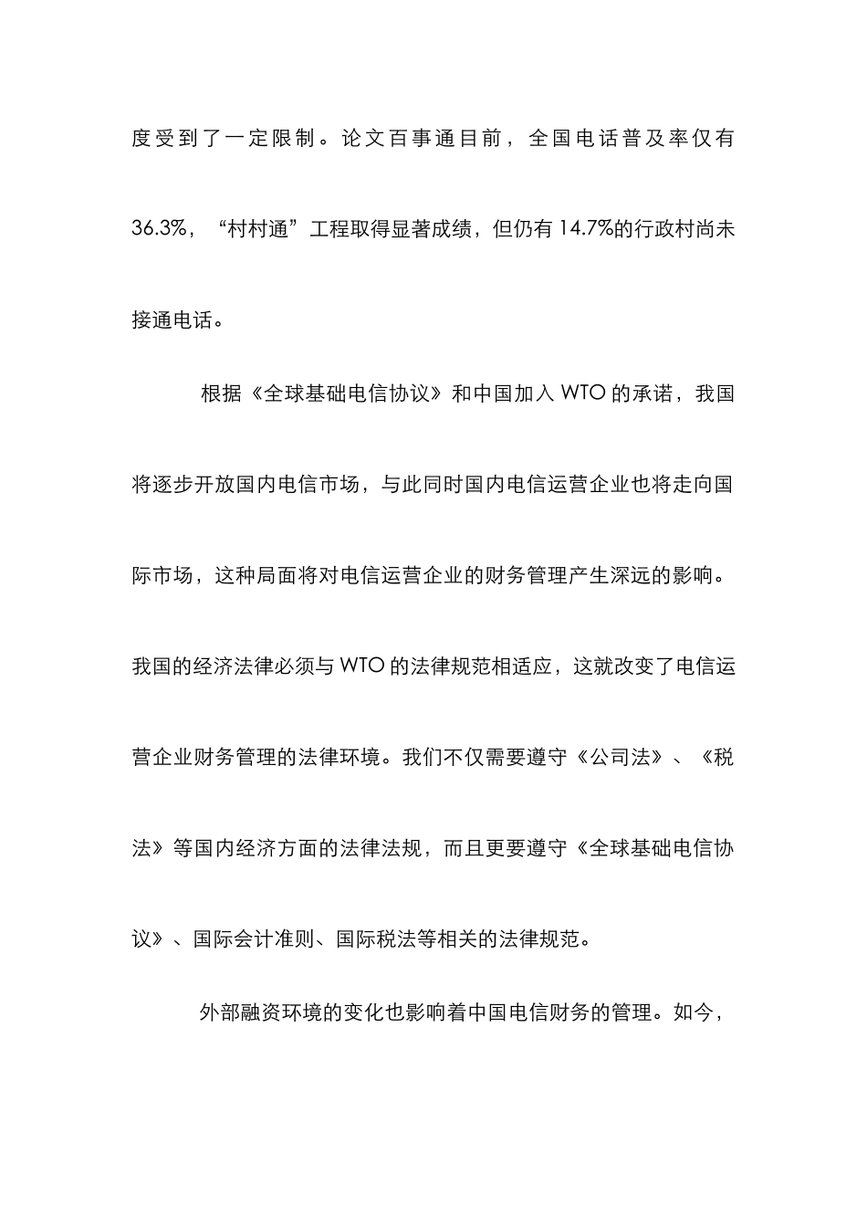 新时期电信企业的财务管理诠释_第2页