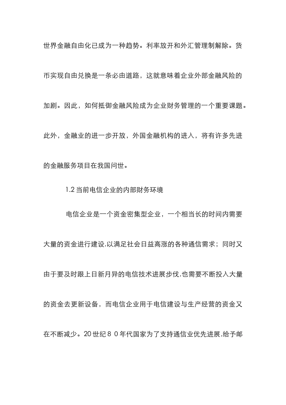 新时期电信企业的财务管理诠释_第3页