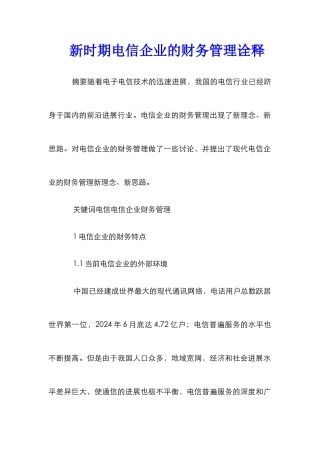 新时期电信企业的财务管理诠释