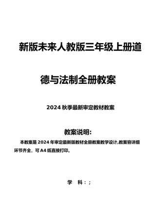 新未来版小学道德和法治3上教学教学案