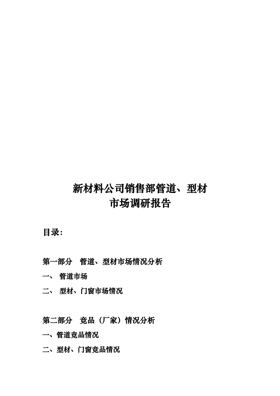 新材料公司销售部管道与型材市场调研报告样本_第1页