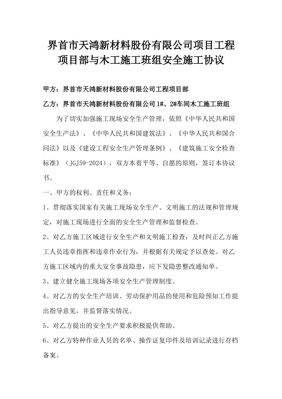 新材料公司项目工程项目部与木工施工班组安全施工协议_第1页