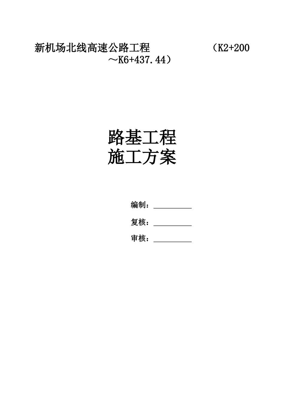 新机场路基填筑施工方案_第1页