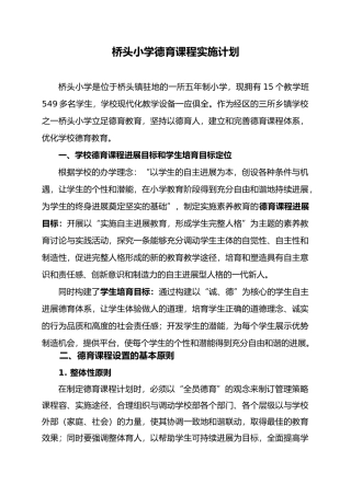 新桥头小学校德育课程实施计划