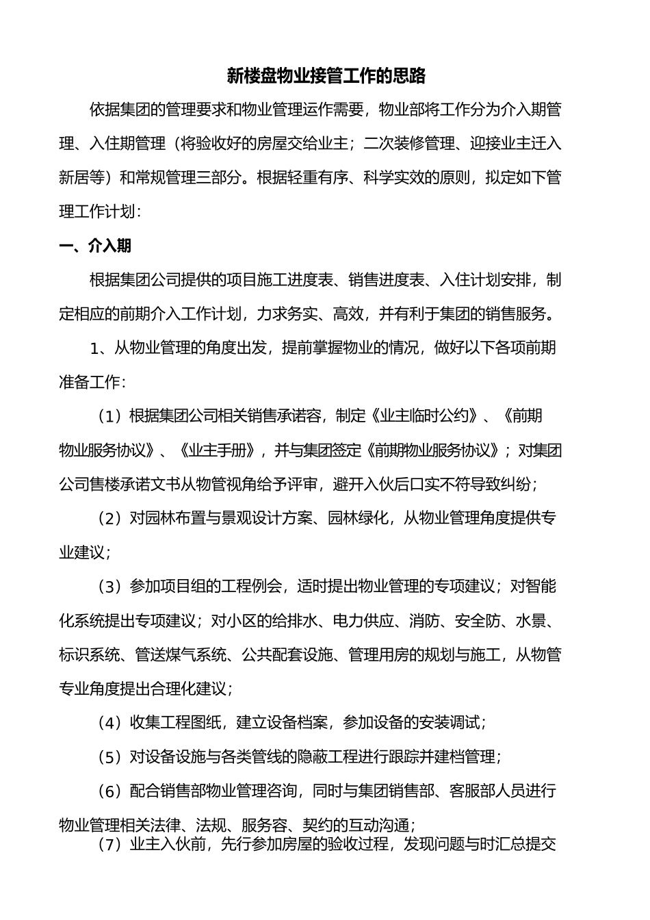 新楼盘物业接管工作的思路_第1页