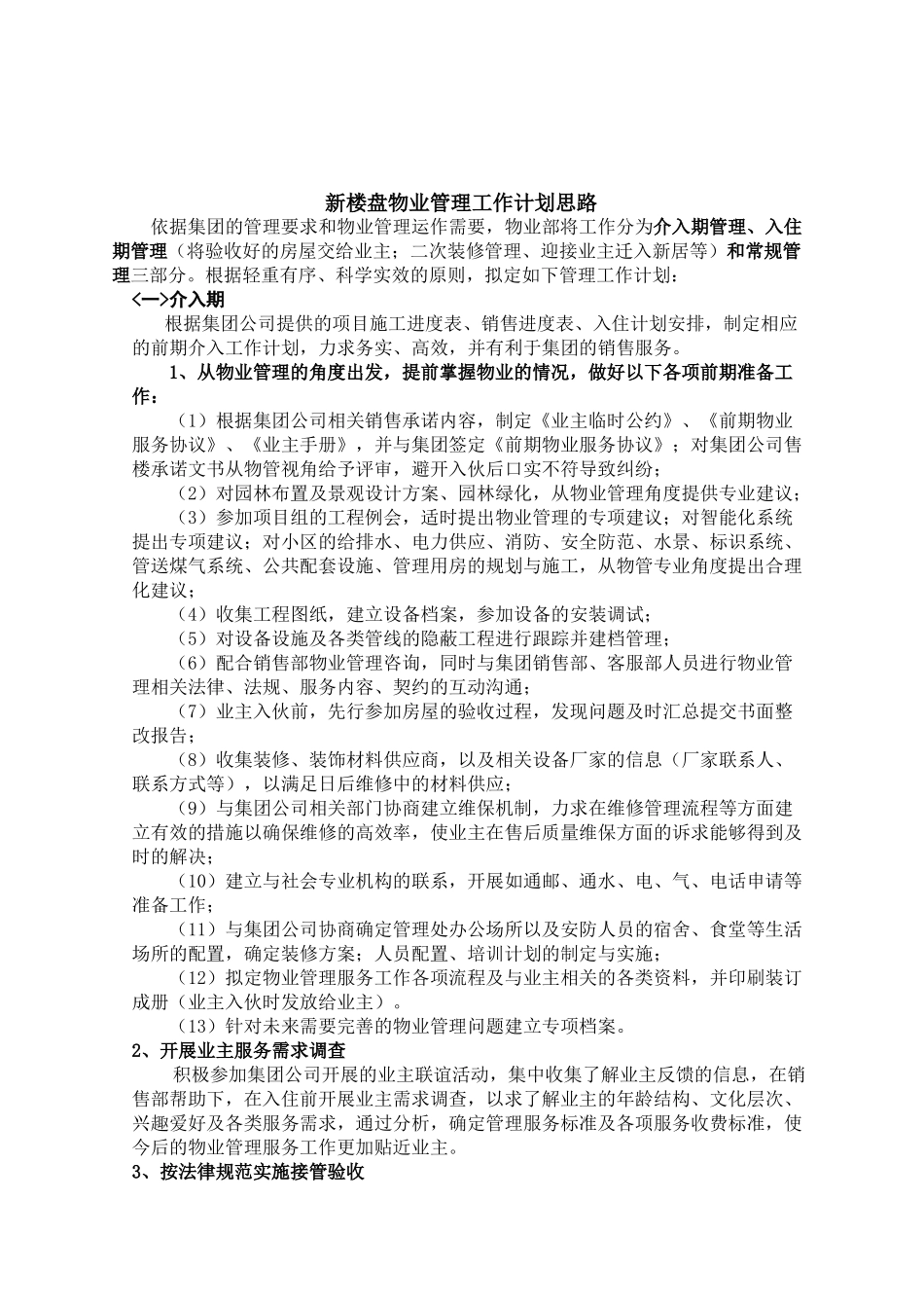 新楼盘物业管理工作计划思路_第1页