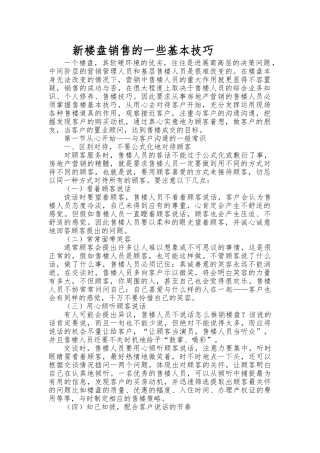 新楼盘销售的一些基本技巧