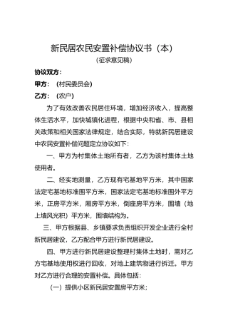 新民居农民安置补偿协议书