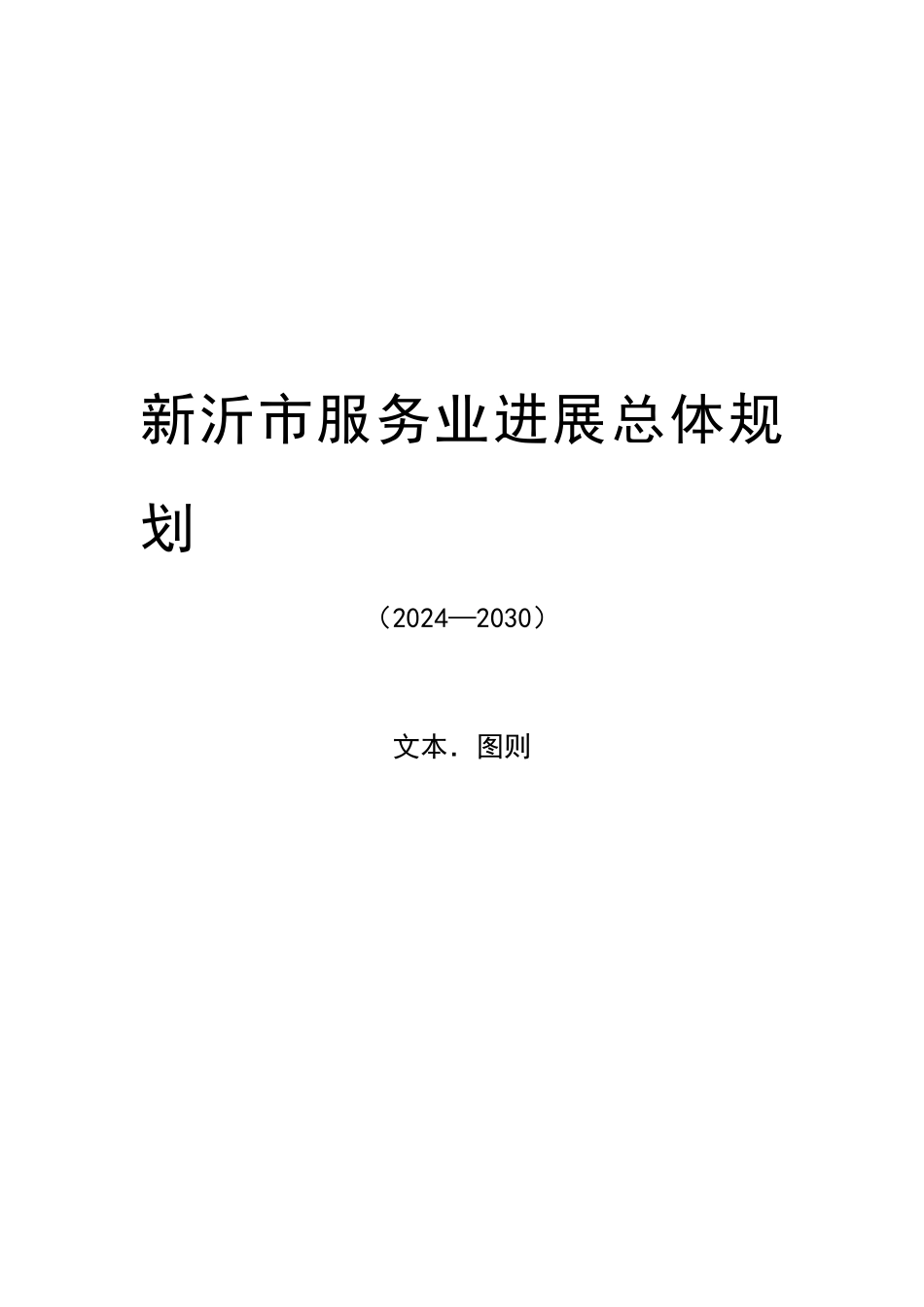 新沂市服务业发展总体规划-新沂市服务业总体规划纲要_第1页