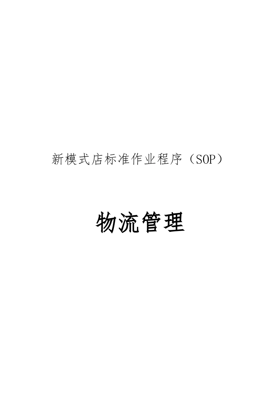 新模式店标准作业程序SOP概述_第1页