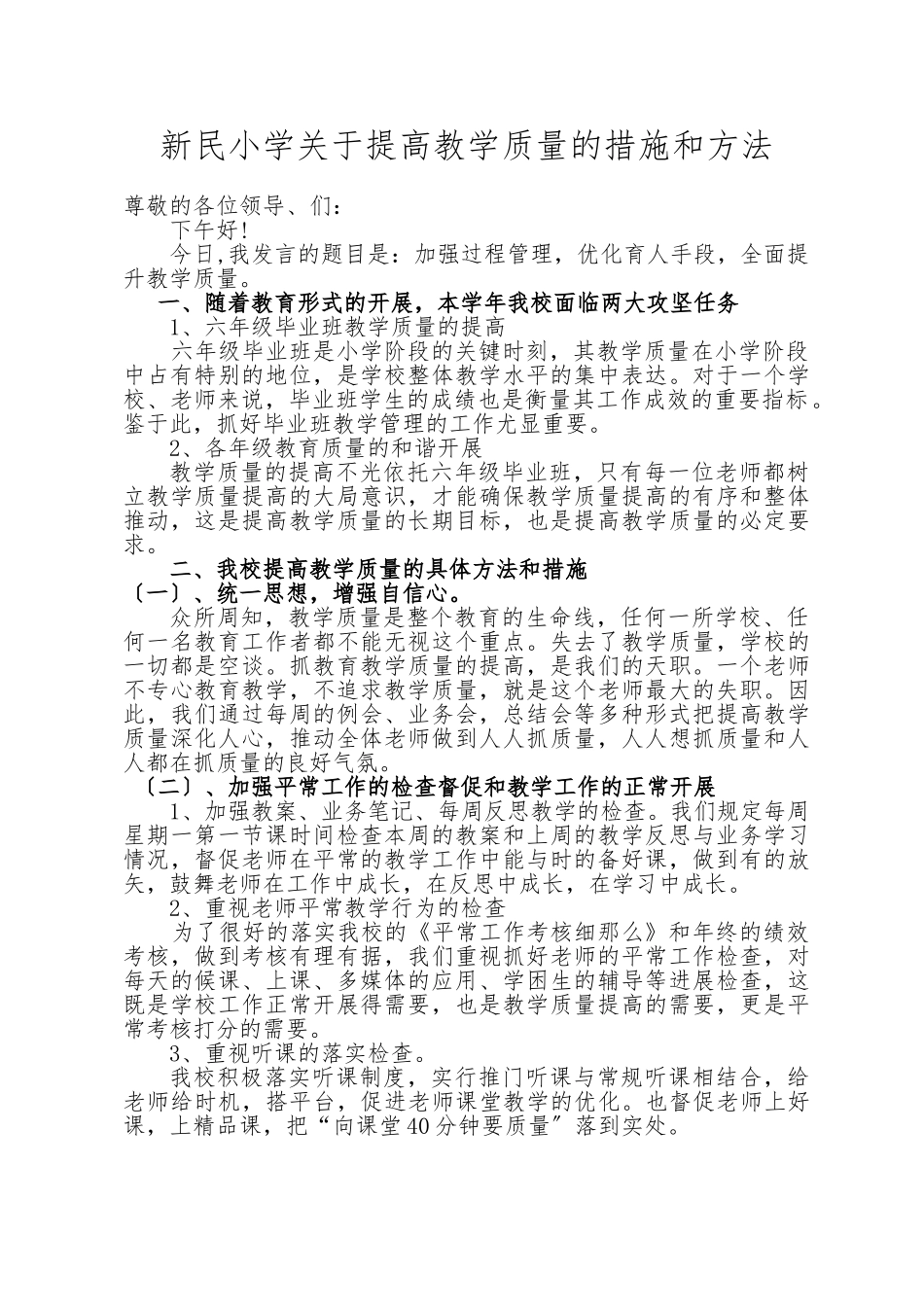 新民小学提高教学质量的措施和办法_第1页