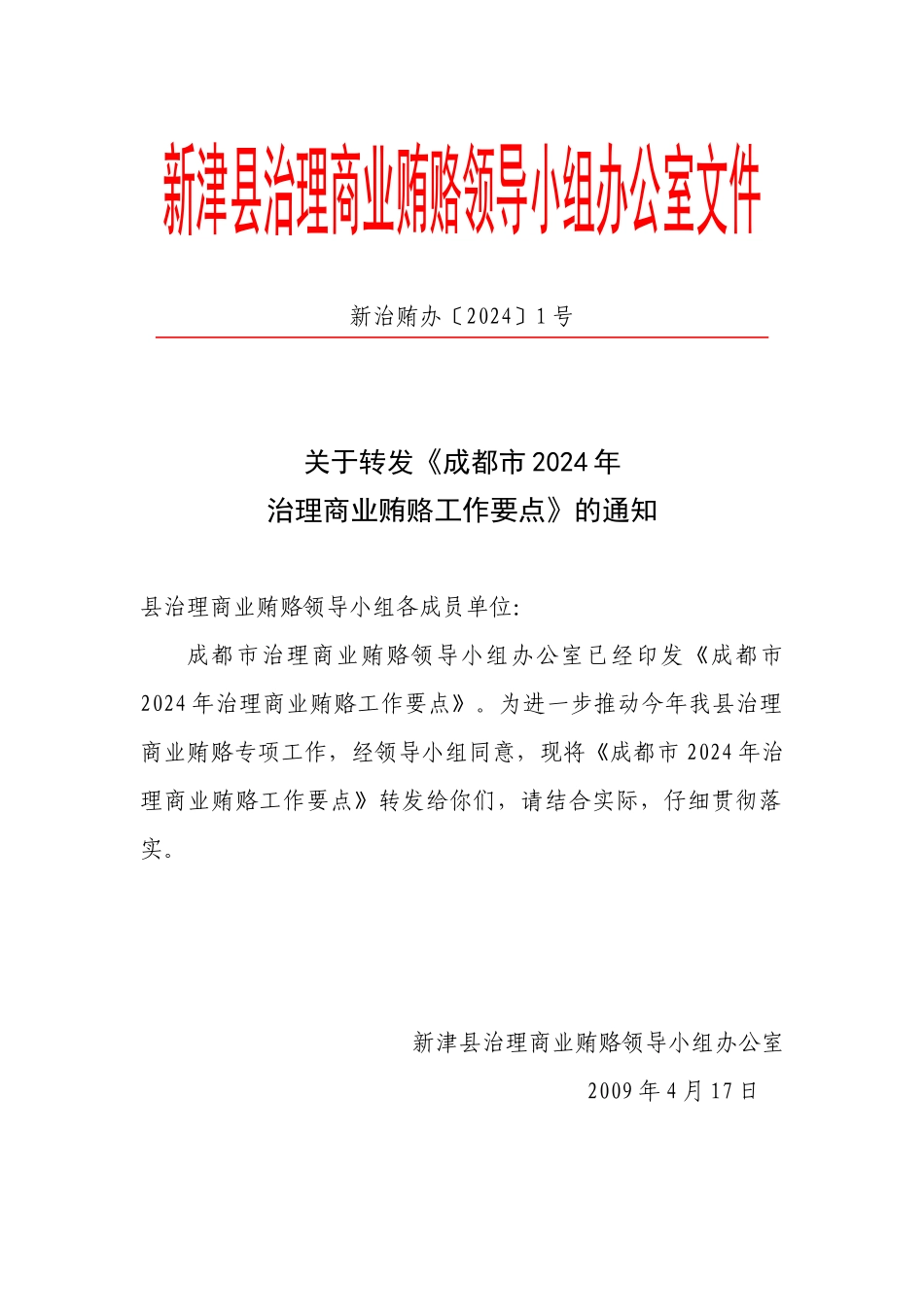 新津县治理商业贿赂领导小组办公室文件_第1页