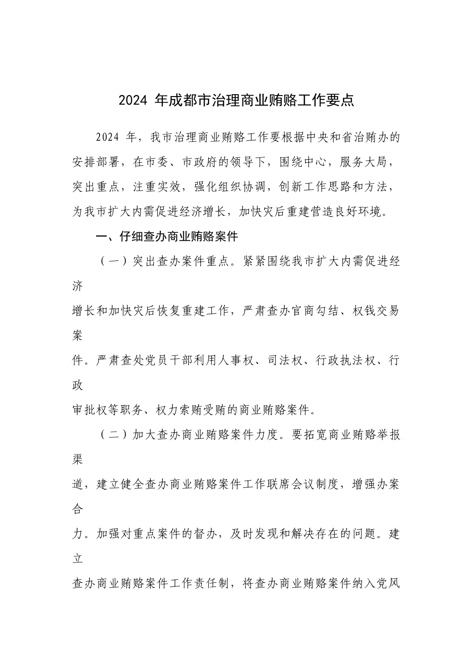 新津县治理商业贿赂领导小组办公室文件_第2页