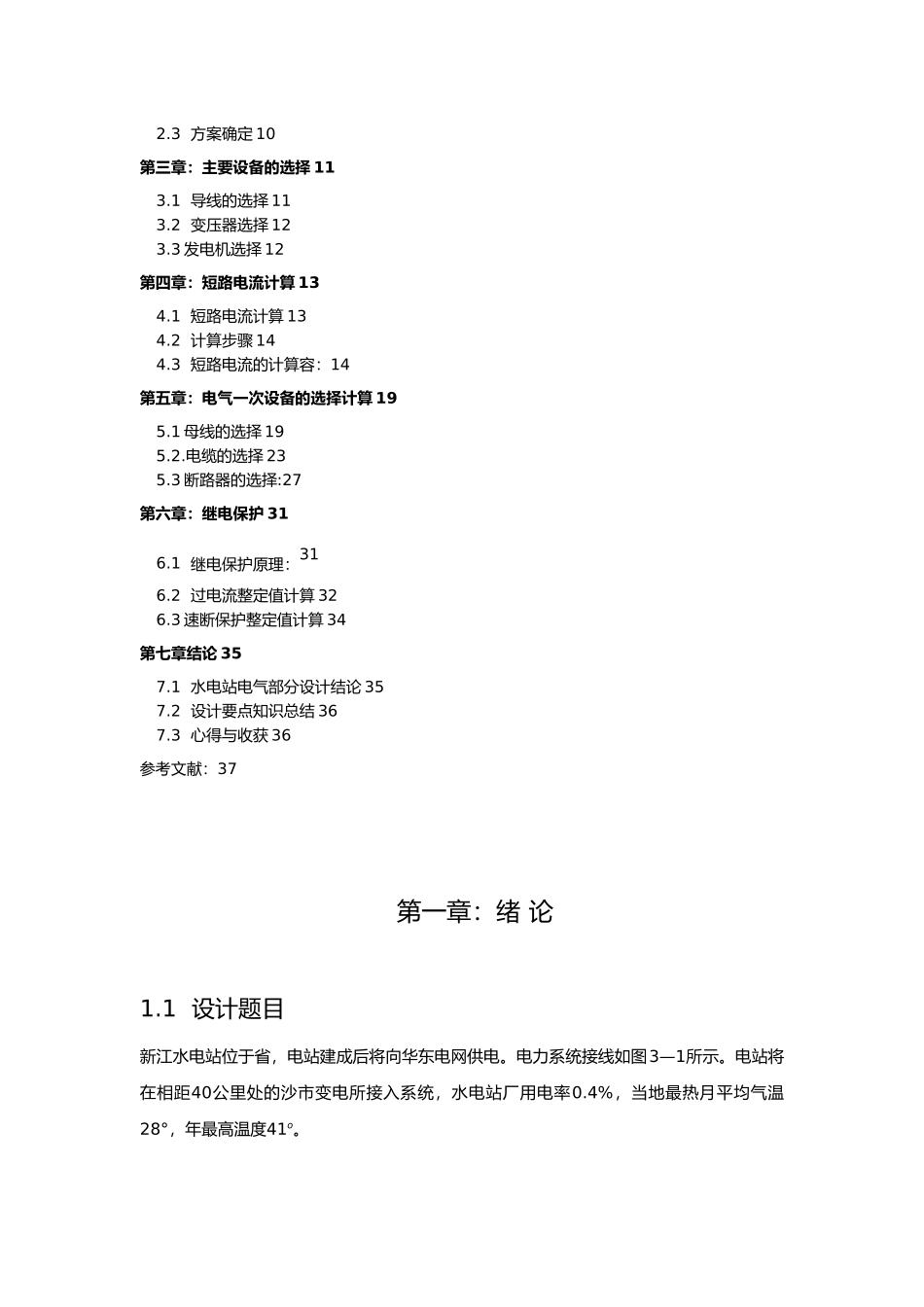 新江水电站设计说明_第3页