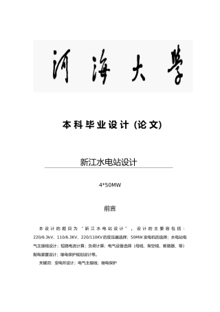 新江水电站设计说明