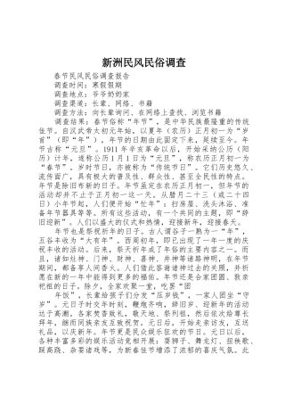 新洲民风民俗调查