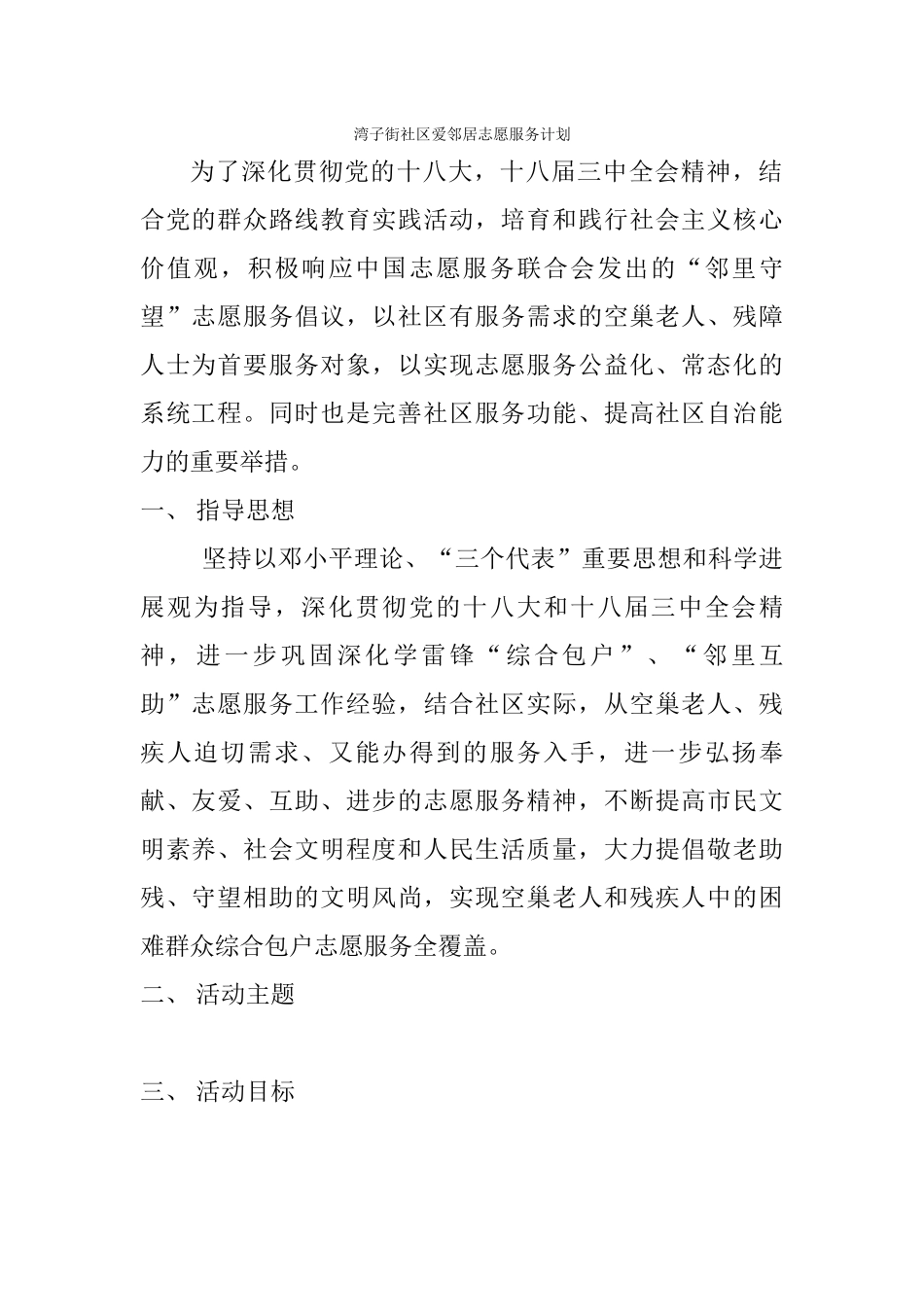 新爱邻居志愿服务计划_第1页