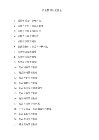 新版GSP管理制度