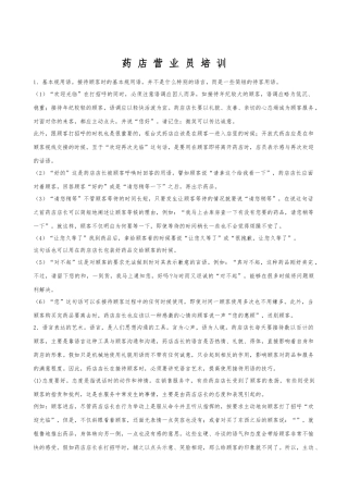 新版GSP药店营业员培训教材