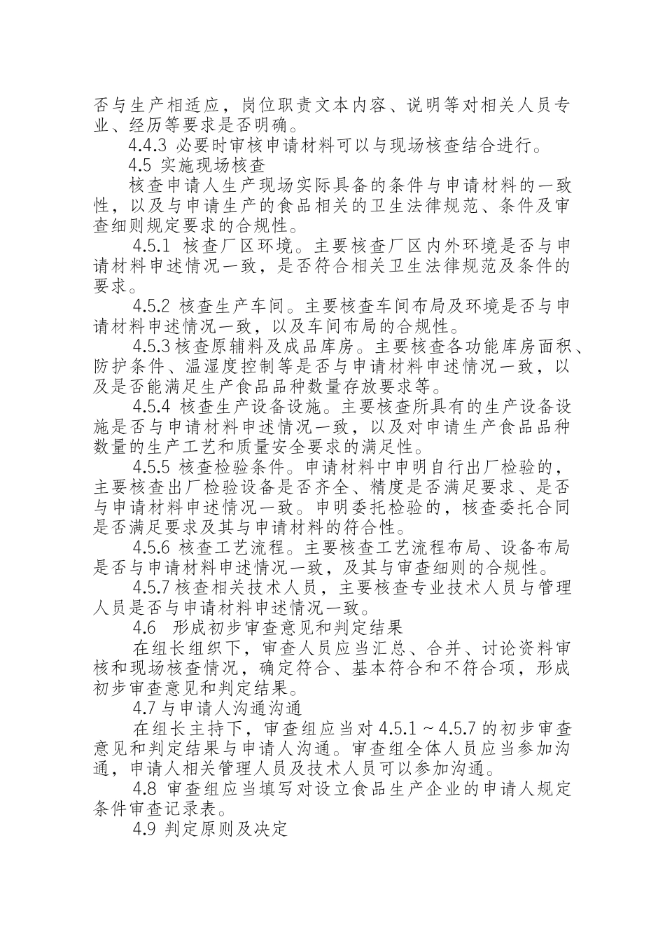 新版XXXX食品生产审查通则_第2页