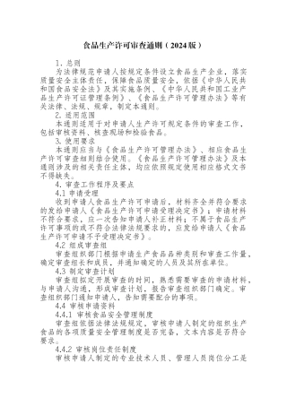 新版XXXX食品生产审查通则