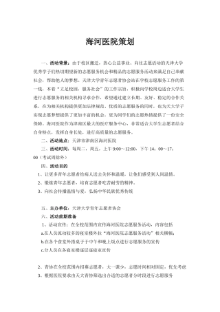 新海河医院策划