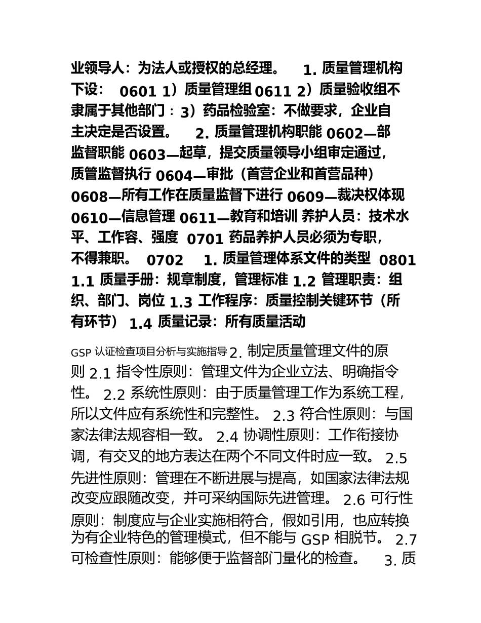 新版GSP认证检查评定标准与检查项目分_第2页