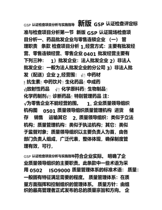 新版GSP认证检查评定标准与检查项目分