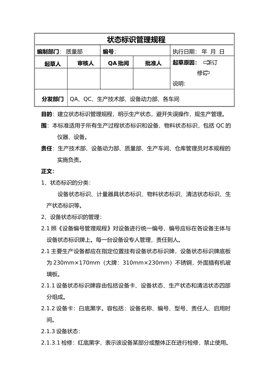 新版GMP状态标志牌管理规程汇总_第1页
