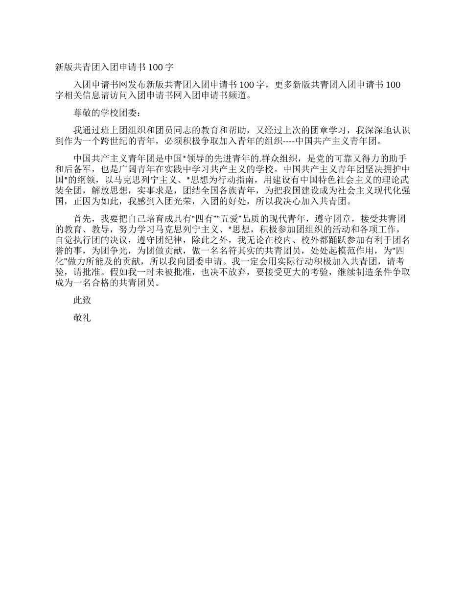 新版共青团入团申请书100字_第1页