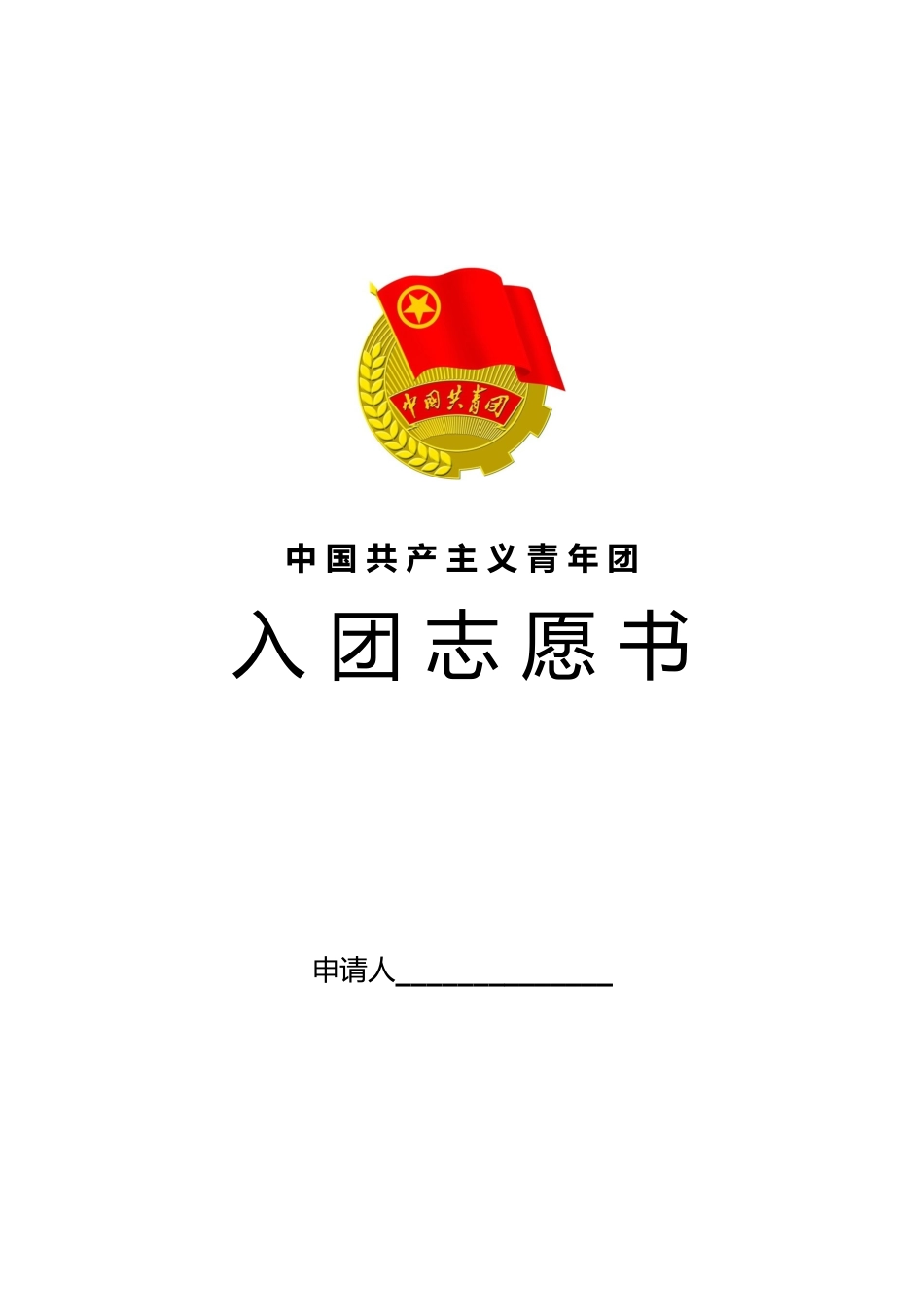 新版入团志愿书模板_第1页